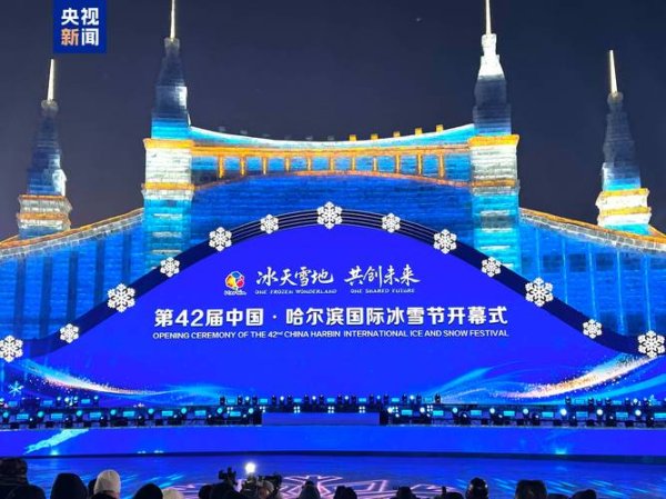 开云体育app 第42届哈尔滨国际冰雪节启幕 以冰雪为媒联通世界