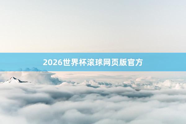 2026世界杯滚球网页版官方