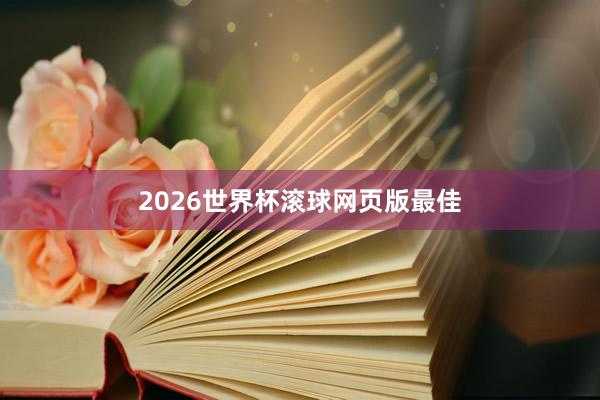 2026世界杯滚球网页版最佳