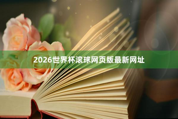 2026世界杯滚球网页版最新网址