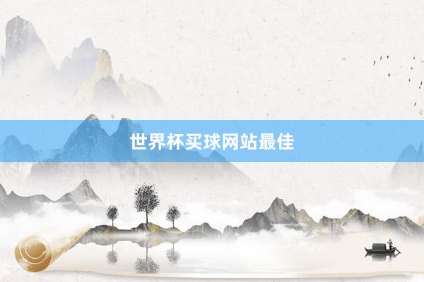 世界杯买球网站最佳