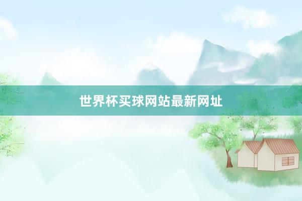 世界杯买球网站最新网址