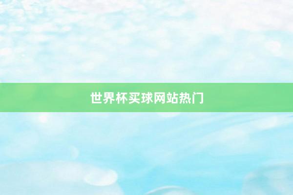世界杯买球网站热门