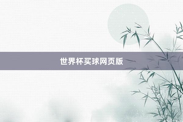 世界杯买球网页版