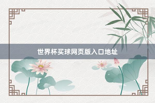 世界杯买球网页版入口地址