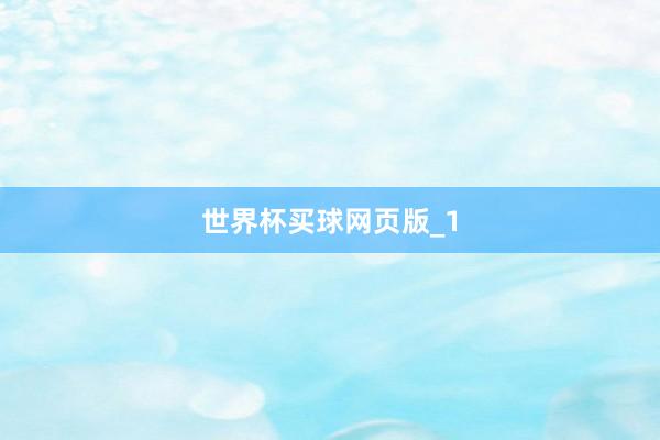世界杯买球网页版_1