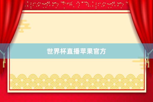 世界杯直播苹果官方