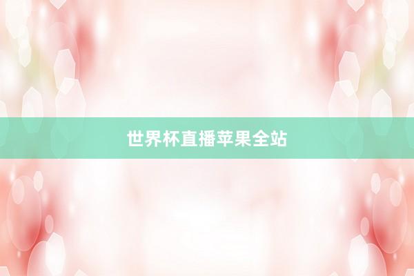 世界杯直播苹果全站