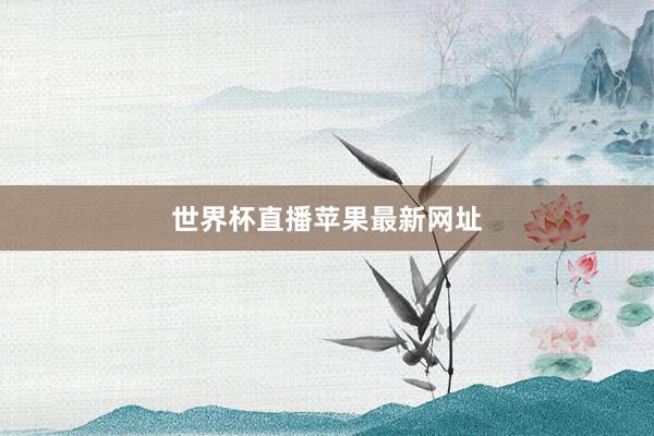 世界杯直播苹果最新网址
