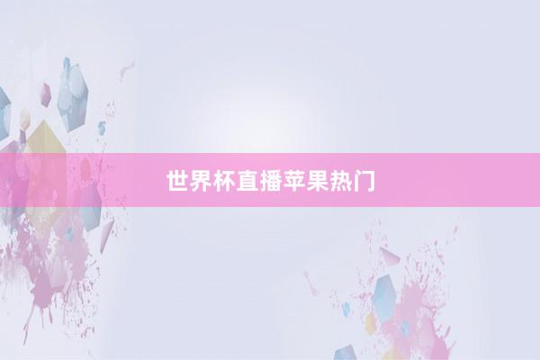 世界杯直播苹果热门