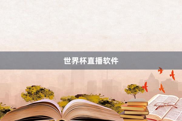 世界杯直播软件