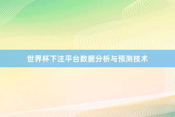 世界杯下注平台数据分析与预测技术