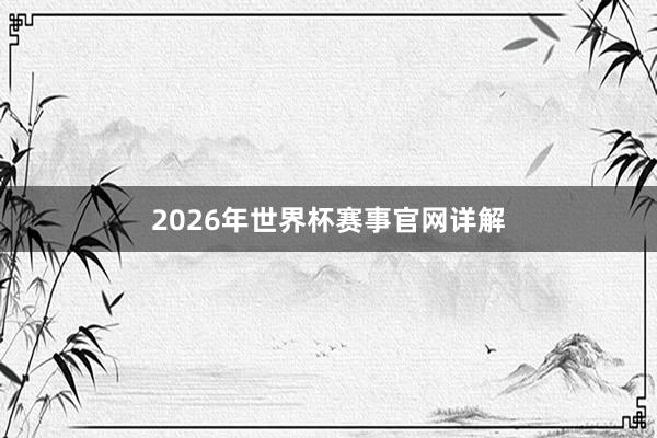 2026年世界杯赛事官网详解