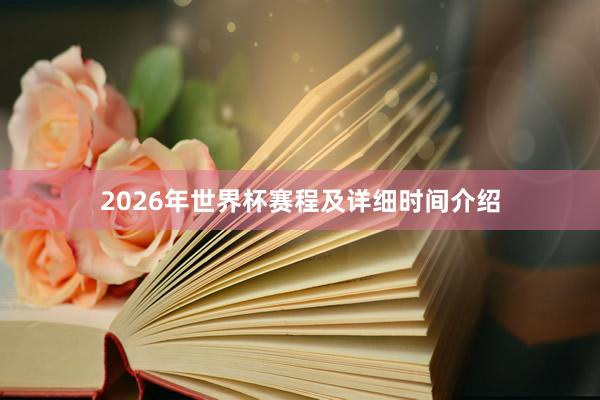 2026年世界杯赛程及详细时间介绍