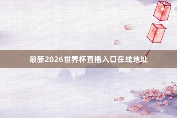 最新2026世界杯直播入口在线地址